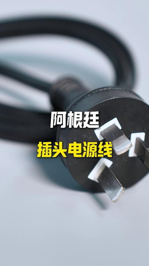 顥垚電器阿根廷插頭電源線 專業電源連接的可靠之選